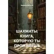 Постер книги ШАХМАТЫ: КНИГА, КОТОРУЮ ТЫ ПРОЖИВЁШЬ