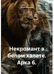 Юрий Драздов - Некромант в белом халате. Арка 6.
