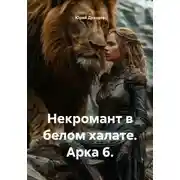 Постер книги Некромант в белом халате. Арка 6.