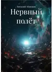 Виталий Абакшин - Нервный полёт