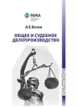  Артем Белов - Общее и судебное делопроизводство