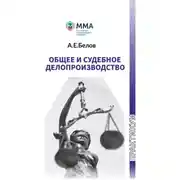 Постер книги Общее и судебное делопроизводство