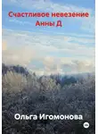 Ольга Игомонова - Счастливое невезение Анны Д