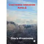 Постер книги Счастливое невезение Анны Д