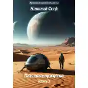 Постер книги Песчаные призраки