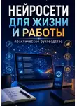 Роман Фёдоров - Нейросети для жизни и работы: практическое руководство