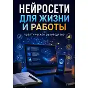 Постер книги Нейросети для жизни и работы: практическое руководство