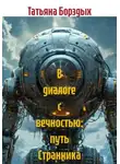 Татьяна Борздых - В диалоге с вечностью: путь Странника