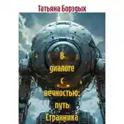Постер книги В диалоге с вечностью: путь Странника