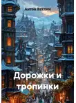 Антон Ватлин - Дорожки и тропинки