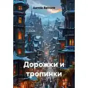 Постер книги Дорожки и тропинки