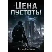 Постер книги Цена пустоты