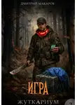 Дмитрий Макаров - Игра