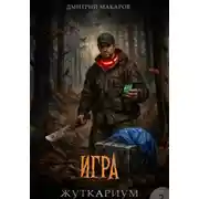 Постер книги Игра