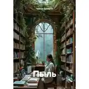 Постер книги Пыль