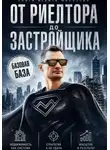 Андрей Морозов - От Риелтора до Застройщика