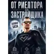 Постер книги От Риелтора до Застройщика