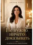 Лилия Роуз - Не нужно ничего доказывать.О деньгах без выгорания