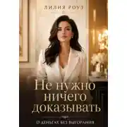 Постер книги Не нужно ничего доказывать.О деньгах без выгорания