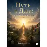 Постер книги Путь к Джа: молитвы света и мира