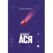 Постер книги Метеорит Ася