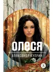 Александр Куприн - Олеся. Повести и рассказы