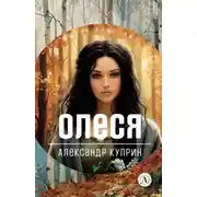 Постер книги Олеся. Повести и рассказы