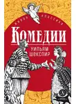 Уильям Шекспир - Комедии