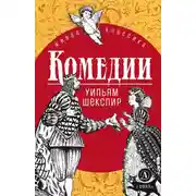Постер книги Комедии