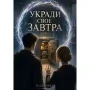Постер книги Укради свое завтра