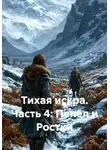 Alex Curtis - Тихая искра. Часть 4: Пепел и Ростки