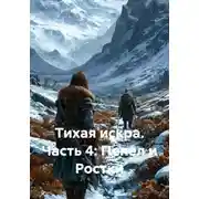 Постер книги Тихая искра. Часть 4: Пепел и Ростки