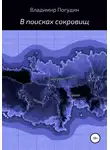 Владимир Погудин - В поисках сокровищ