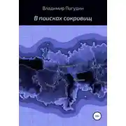 Постер книги В поисках сокровищ