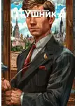 Иннокентий Белов - ПТУшник-3