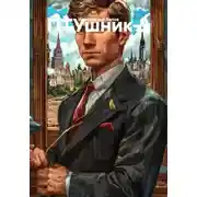 Постер книги ПТУшник-3