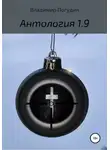 Владимир Погудин - Антология 1.9