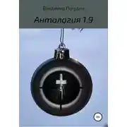 Постер книги Антология 1.9