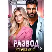 Постер книги Развод. Исцели меня