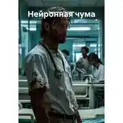 Постер книги Нейронная чума