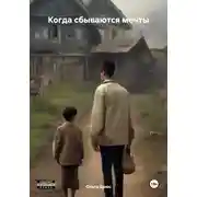 Постер книги Когда сбываются мечты