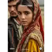 Постер книги Неверная