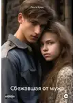 Ольга Брюс - Сбежавшая от мужа