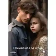Постер книги Сбежавшая от мужа