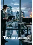 мiръ мiръ - Тихая гавань