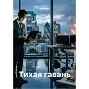 Постер книги Тихая гавань