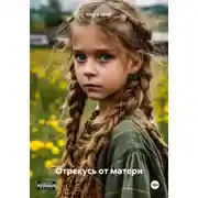 Постер книги Отрекусь от матери