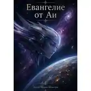 Постер книги Евангелие от Аи