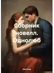 Лана Эскр - Сборник новелл. Однолюб