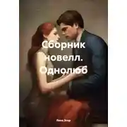 Постер книги Сборник новелл. Однолюб